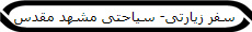 سفر زیارتی- سیاحتی مشهد مقدس