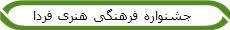  جشنواره  فرهنگی هنری فردا