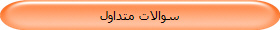 سوالات متداول