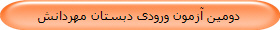دومین آزمون ورودی دبستان مهردانش