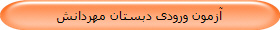 آزمون ورودی دبستان مهردانش