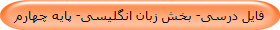 فایل درسی- بخش زبان انگلیسی- پایه چهارم