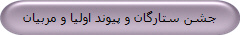 جشن ستارگان و پیوند اولیا و مربیان
