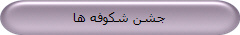 جشن شکوفه ها