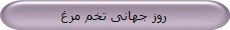 روز جهانی تخم مرغ