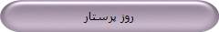 روز پرستار