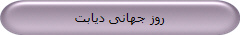 روز جهانی دیابت