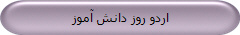 اردو روز دانش آموز