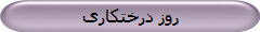 روز درختکاری