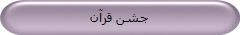 جشن قرآن