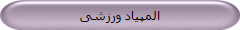المپیاد ورزشی