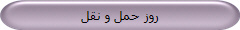 روز حمل و نقل