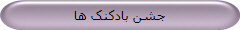 جشن بادکنک ها