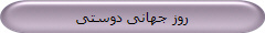 روز جهانی دوستی