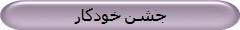 جشن خودکار