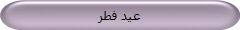 عید فطر