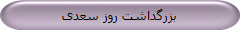 بزرگداشت روز سعدی