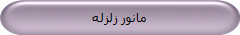 مانور زلزله