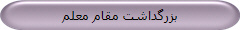 بزرگداشت مقام معلم