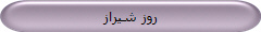 روز شیراز