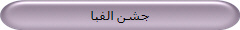 جشن الفبا
