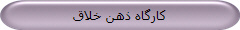 کارگاه ذهن خلاق