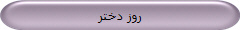 روز دختر