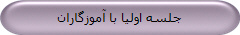 جلسه اولیا با آموزگاران
