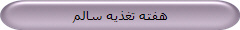 هفته تغذیه سالم