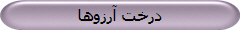 درخت آرزوها