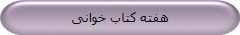هفته کتاب خوانی