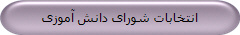 انتخابات شورای دانش آموزی