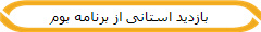 بازدید استانی از برنامه بوم