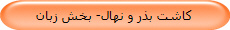 کاشت بذر و نهال- بخش زبان