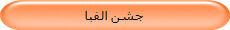 جشن الفبا