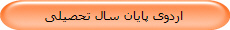 اردوی پایان سال تحصیلی