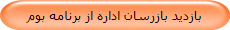 بازدید بازرسان اداره از برنامه بوم