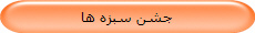 جشن سبزه ها