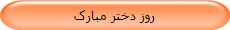 روز دختر مبارک