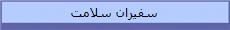 سفیران سلامت