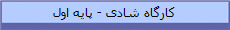 کارگاه شادی - پایه اول