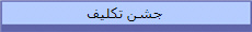 جشن تکلیف
