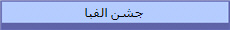 جشن الفبا 