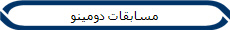 مسابقات دومینو