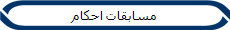 مسابقات احکام