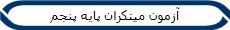 آزمون میتکران پایه پنجم