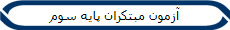 آزمون مبتکران پایه سوم