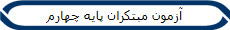 آزمون مبتکران پایه چهارم