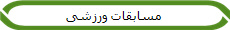 مسابقات ورزشی