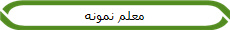 معلم نمونه